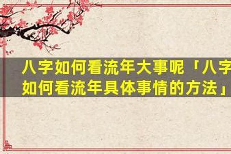 八字看老公出轨流年