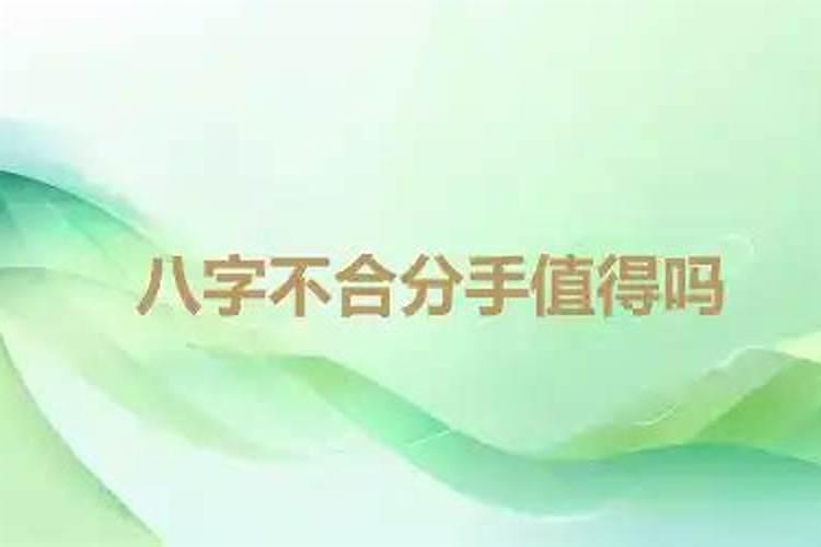 八字不合就只能分手吗？