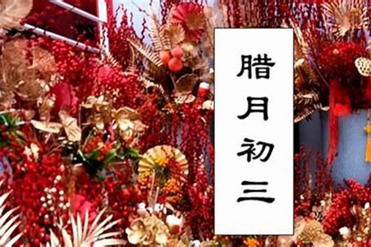 腊月初三阴历腊月出生
