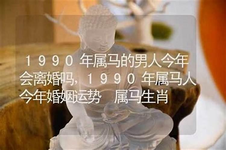 1990年出生的运势