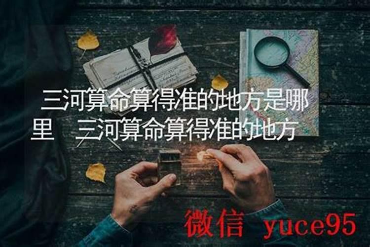 三河哪里有算命的高人？