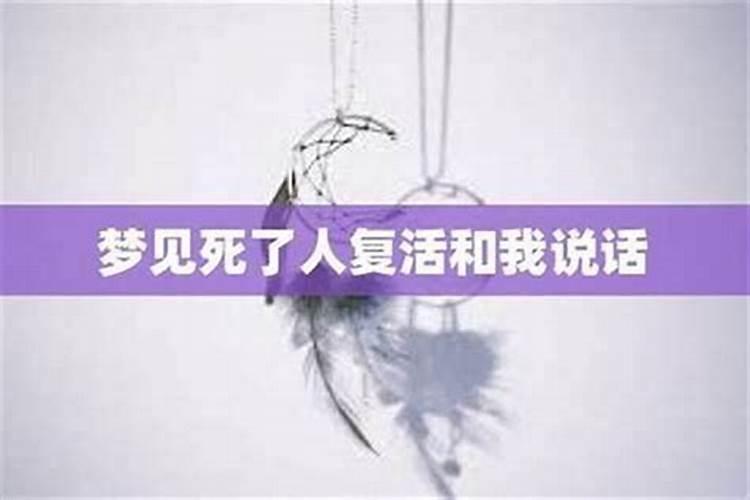 梦见和死人说话什么征兆？