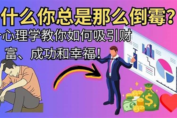 运气为什么特别差？