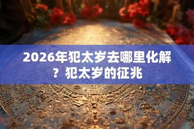 犯太岁去哪里开光？