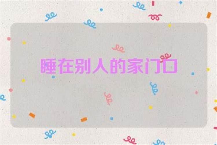 梦见回家找不到家门口是什么意思？