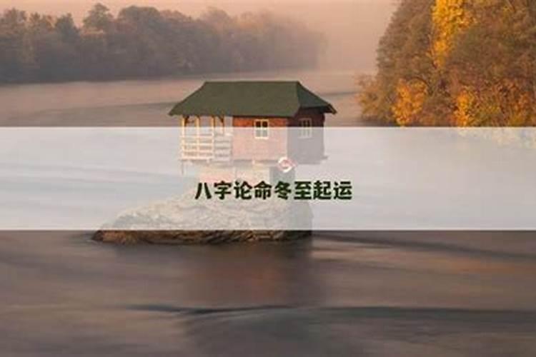 八字冬至转运
