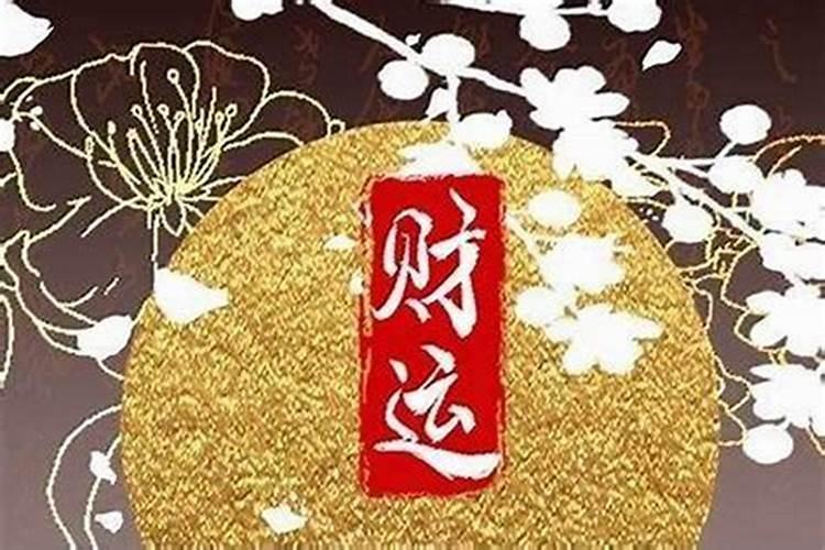 最近老是破财怎么转运？