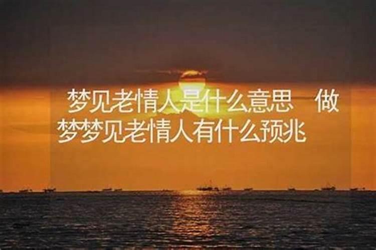 梦见老情人预示着什么？