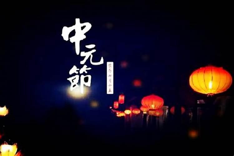 中元节指的是哪天？