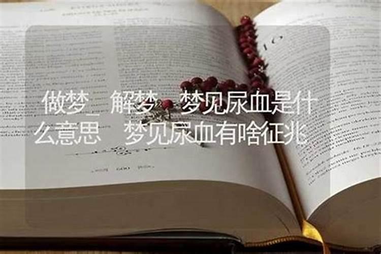 梦见尿血了什么预兆？
