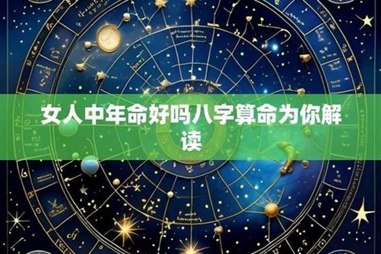 八字算命中年是几岁？