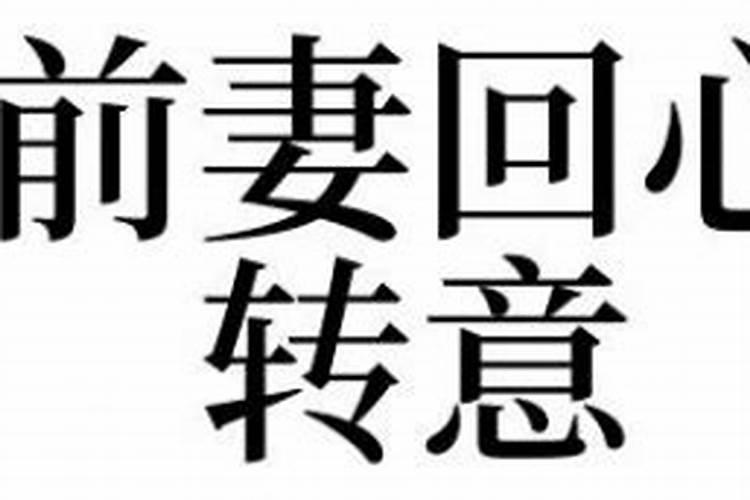 梦到前妻汁什么意思？