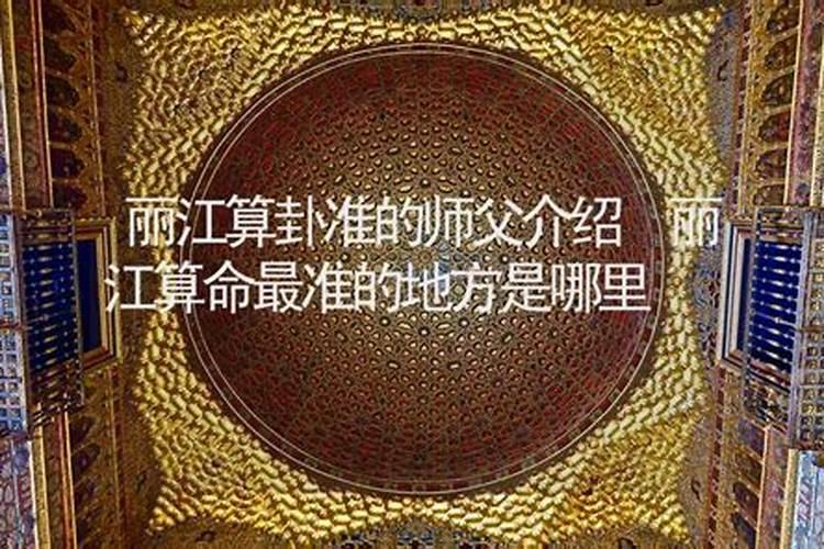 丽江哪里有算命的高人？