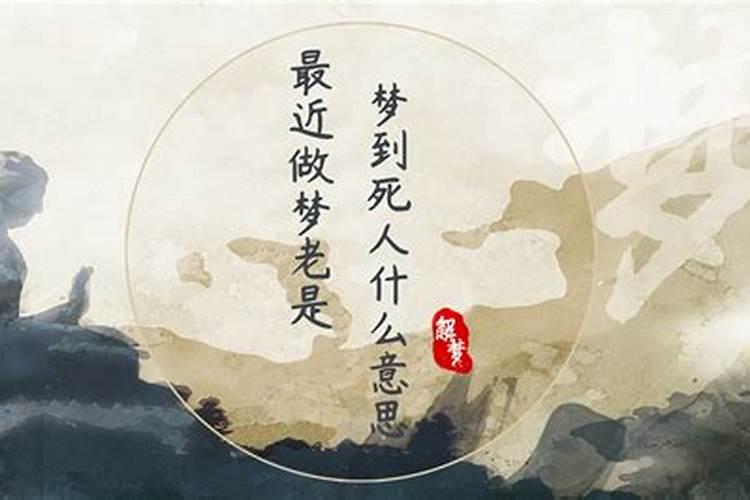 老是做梦梦见死人什么预兆？