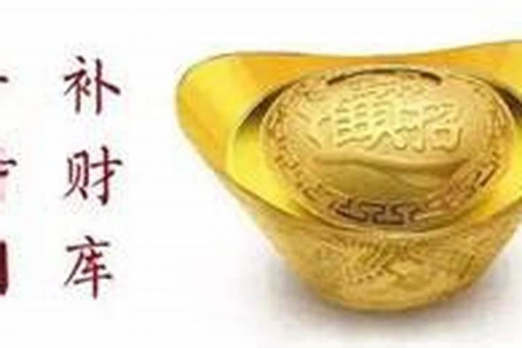 二月初一补财库可以不