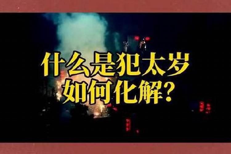犯太岁了怎么办？是破还是化？？