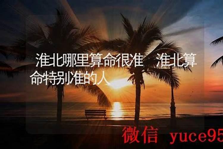 淮北哪里有算命的高人？