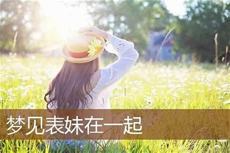梦见表妹什么意思呢？