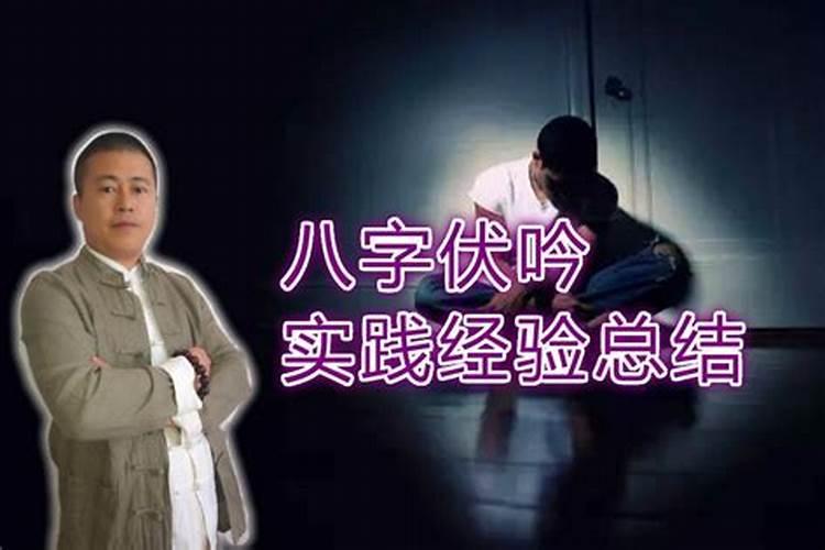 八字实战经验体会