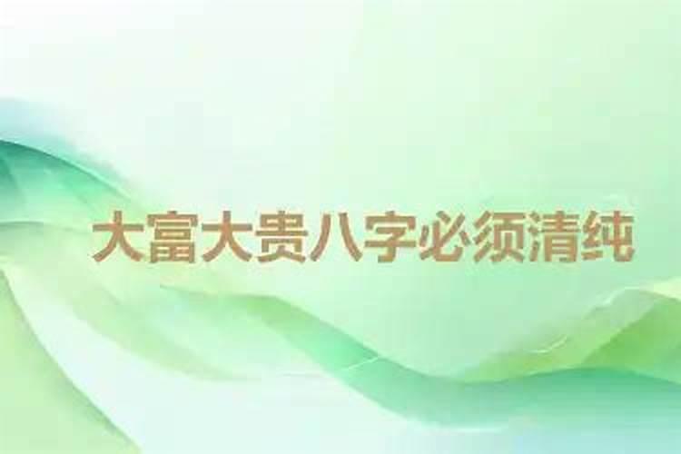 八字如何断大富大贵？