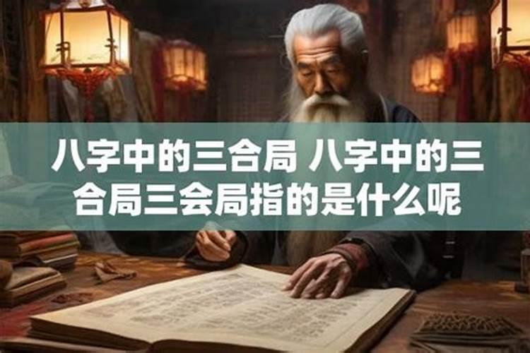 如何判断八字中的三合？