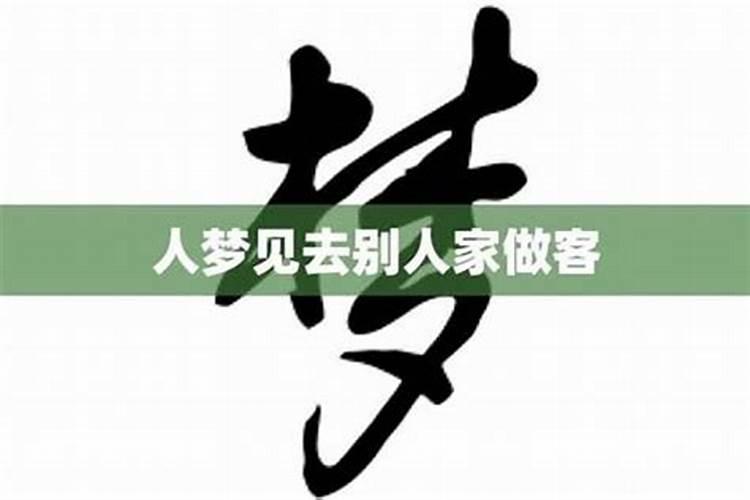 梦见老板到自己家做客