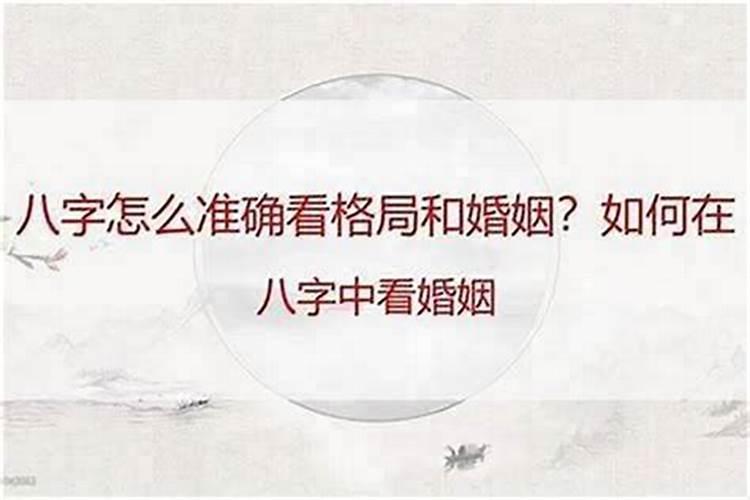八字怎么看姻缘远近？