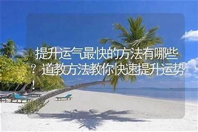改变运气最快方法
