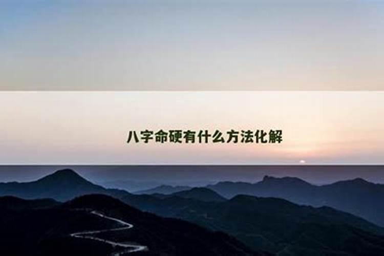 八字命硬能化解吗？