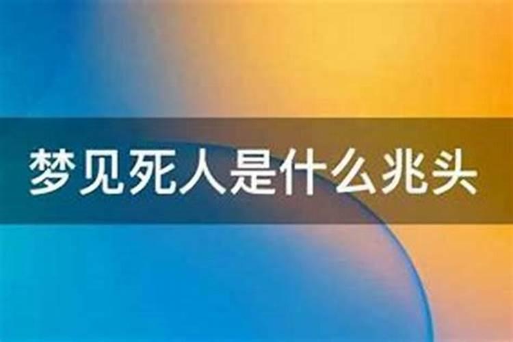 梦见死人是什么兆头？