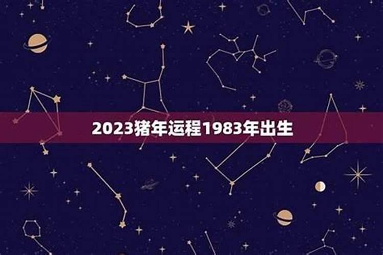 1983年出生今年的运程怎样？