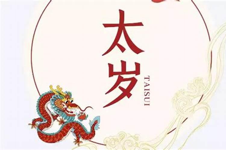 属相刑太岁是什么意思？？