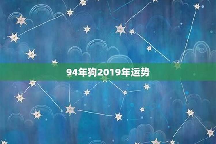 1994年出生的人运势