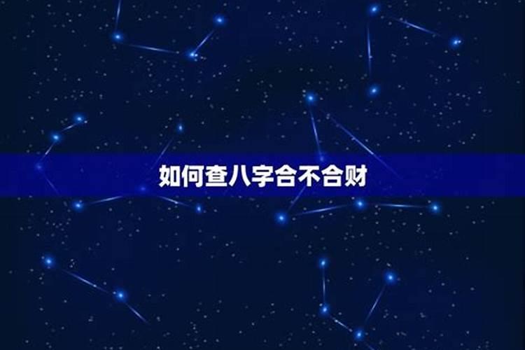 星盘不合但八字合的会怎样？