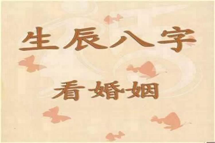 八字如何看婚姻顺不顺？