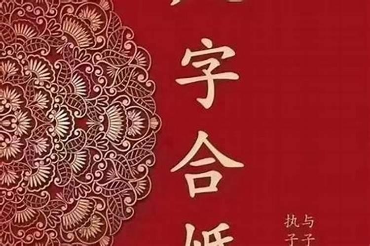 八字合婚怎么看对方是自己的正缘？