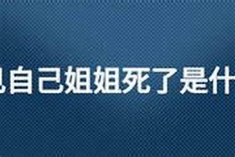 梦见死去的姐姐还活着啥意思？