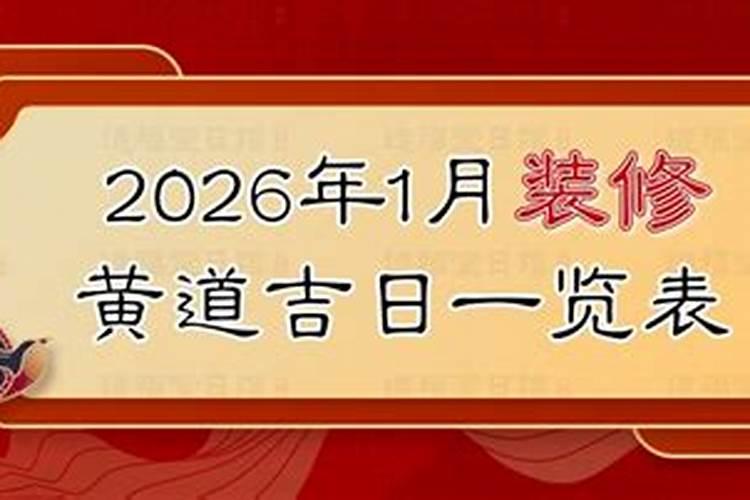 装修动工的黄道吉日