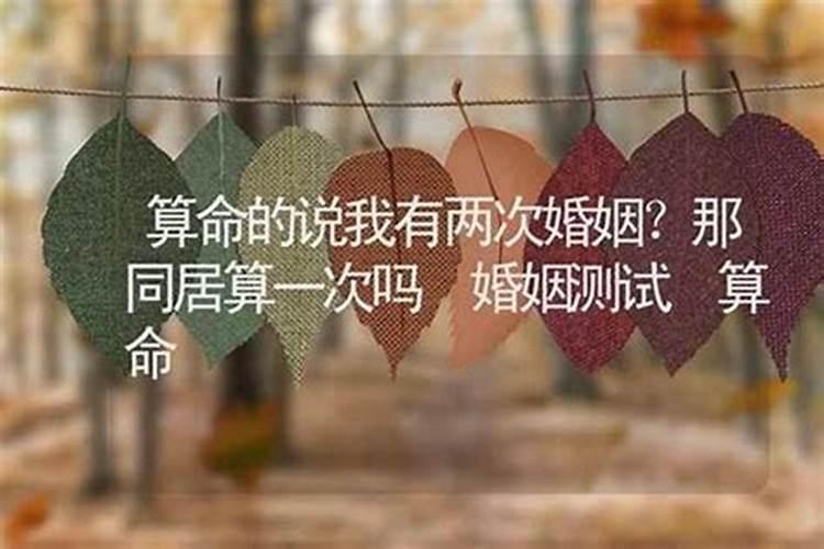 算命说有二次婚姻怎么办？