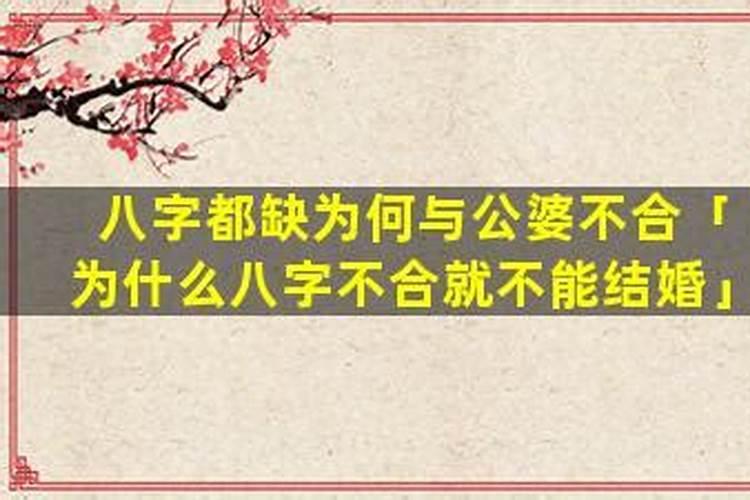 媳妇和公婆八字不合