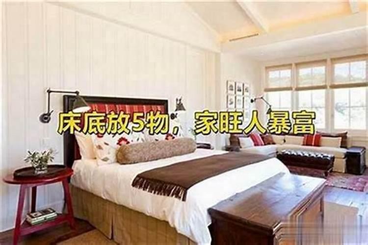 床头放什么防小人害人？