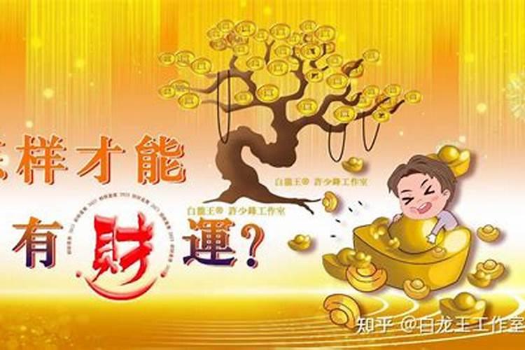 冲太岁怎样提升自己财运？