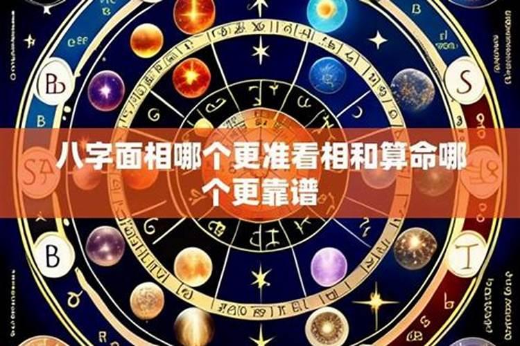 八字算命和看相算命哪个准？