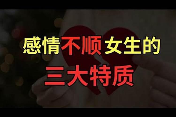 感情不顺的女生