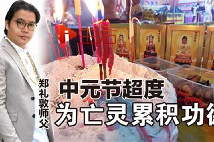 为超度亡灵功德
