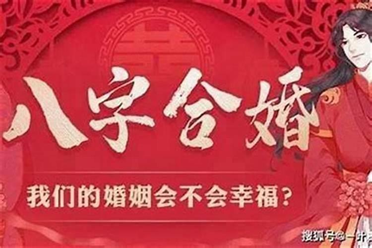 男女嫁娶八字合婚合几个字的方法？