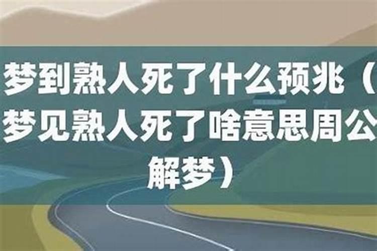 梦见熟人死了什么意思呢？