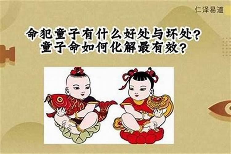 童子命不解开会怎么样？