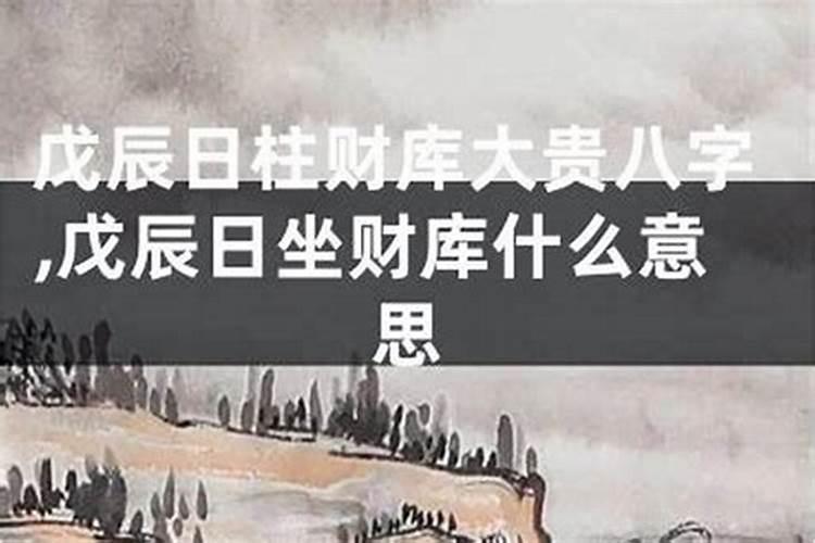 戊辰人如何开财库？