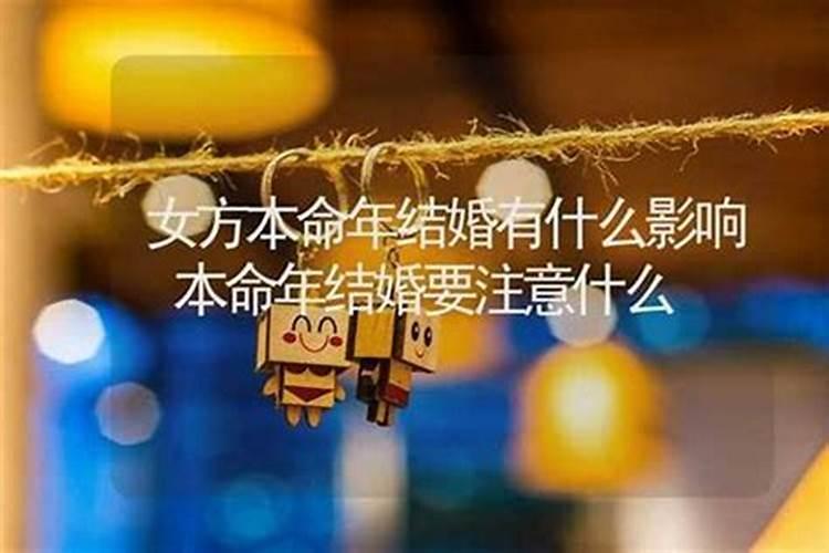 本命年结婚对另一半有什么影响？